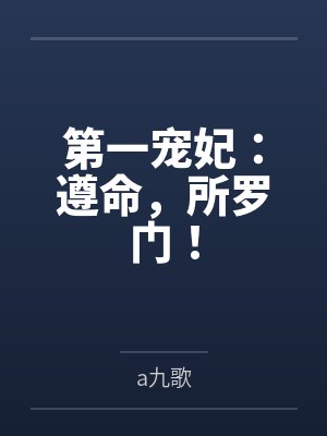 第一宠妃:遵命,所罗门!