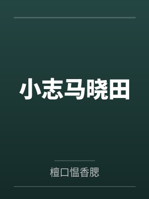 小志马晓田