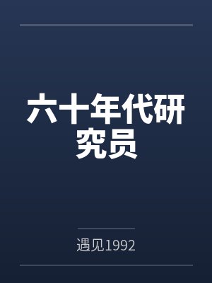 六十年代研究员