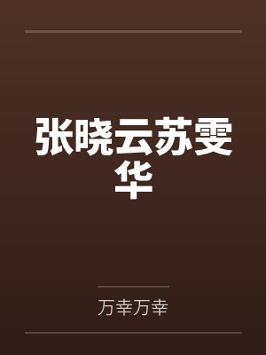 张晓云苏雯华