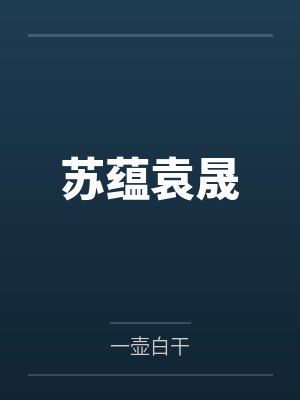 苏蕴袁晟