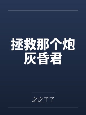 拯救那个炮灰昏君