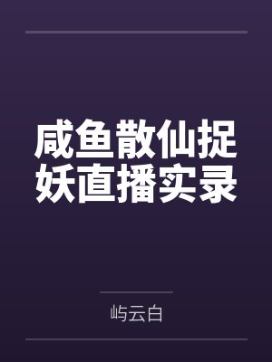 咸鱼散仙捉妖直播实录